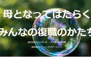 母となってはたらく〜みんなの復職のかたち〜