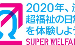 渋谷で「超福祉展」開催　11月7日から