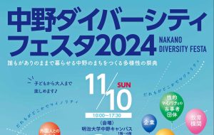 「中野ダイバーシティフェスタ2024」11月10日開催